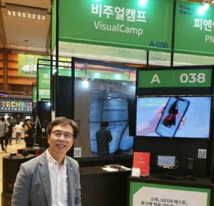 전시회에 참가한 박재승 비주얼캠프 대표.