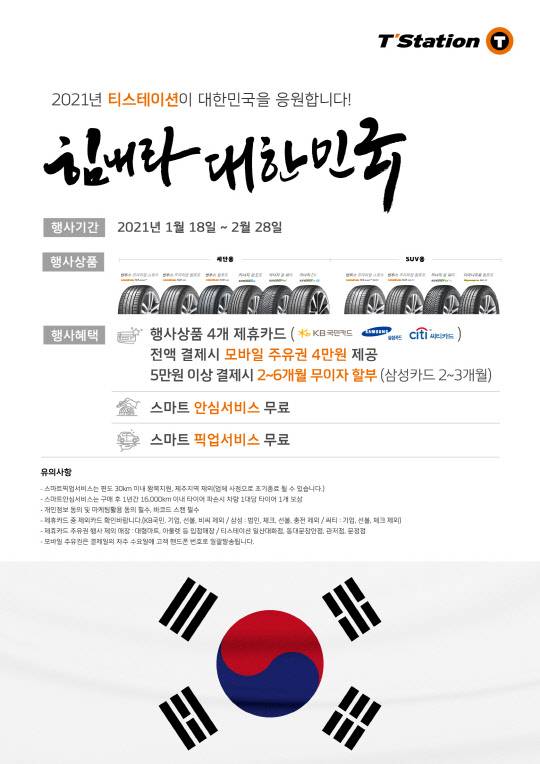 한국타이어앤테크놀로지는 토탈 서비스 전문점 티스테이션을 통해 18일부터 다음달 28일까지 '2021 힘내라 대한민국' 프로모션을 진행한다.<한국타이어앤테크놀로지 제공>
