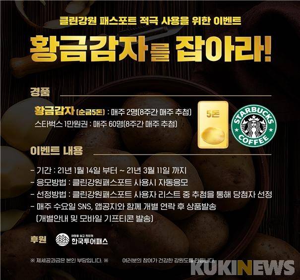 '황금감자를 잡아라' 이벤트 포스터. (강원도 제공)