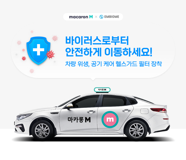 마카롱M 택시 7000대, 엠바이옴 `차량 실내 방역 필터` 설치 [사진제공=KST모빌리티]