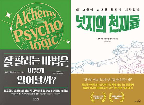 로리 서덜랜드 지음/ 이지연 옮김/ 김영사/ 1만8800원, 제즈 그룸 지음/ 홍선영 옮김/ 
리더스북/ 1만6000원