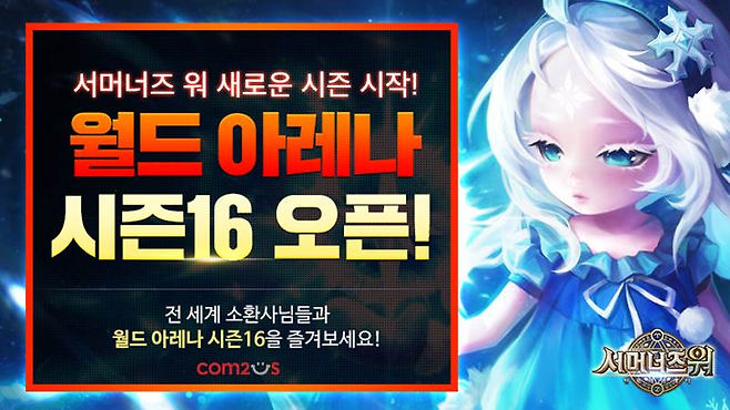 모바일 게임 기업 컴투스가 글로벌 히트작 ‘서머너즈 워: 천공의 아레나(이하 ‘서머너즈 워’)의 유저간 실시간 대전 콘텐츠 ‘월드 아레나’의 보상 및 규칙 등을 대폭 개편하고 16번째 새 시즌을 시작한다. /사진제공=컴투스