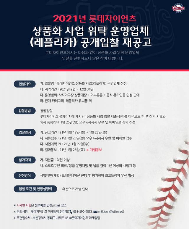 [서울=뉴시스]롯데, 상품화 사업 위탁 운영업체 공개입찰.(사진=롯데 자이언츠 제공)