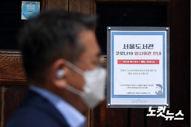 서울 중구 서울도서관 입구에 임시휴관 안내문이 붙어 있다. 황진환 기자