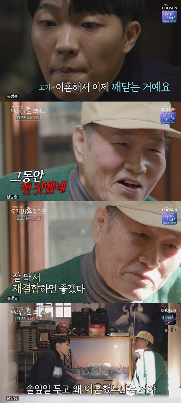 최고기 아버지 / 사진=TVCHOSUN 우리 이혼했어요
