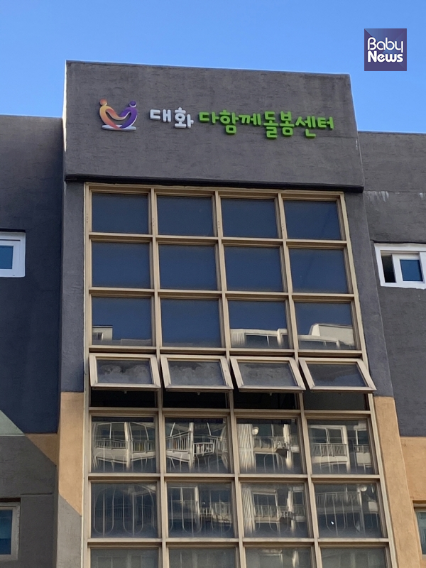 다함께돌봄센터 2호점 '대화 다함께돌봄센터' 외경. ⓒ고양시
