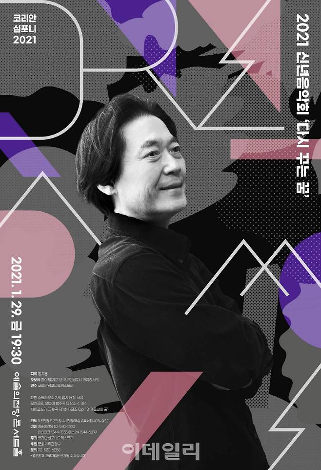 2021 신년음악회 ‘다시 꾸는 꿈’ 포스터