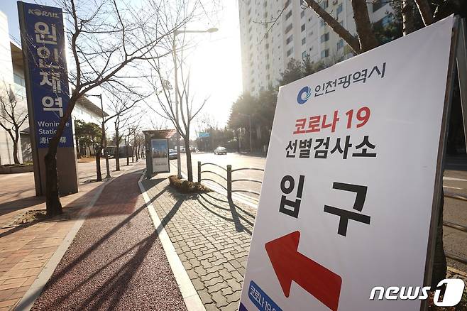 인천 원인재역 임시선별검사소(인천 연수구 제공)2021.1.19/뉴스1 © News1 박아론 기자