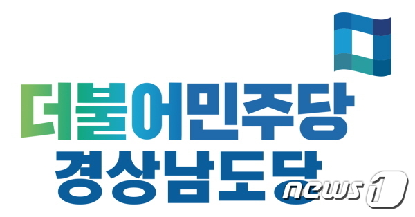 더불어민주당 경남도당 로고.© 뉴스1