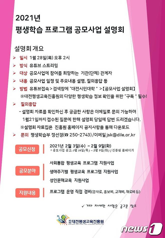 2021년 평생학습 프로그램 공모사업 설명회 개최 안내문.© 뉴스1