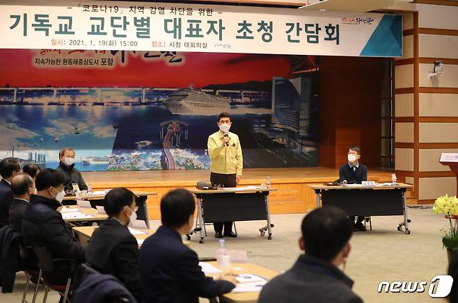 (포항=뉴스1) 최창호 기자 = 이강덕 경북 포항시장이 19일 지역 기독교 교단별 대표자들과 긴급 간담회를 갖고 신종코로나 바이러스 감염증(코로나19) 장기화에 따른 위기 극복과 시민 안전을 위해 방역에 협조를 당부했다. (포항시제공)2001.1.19/© 뉴스1