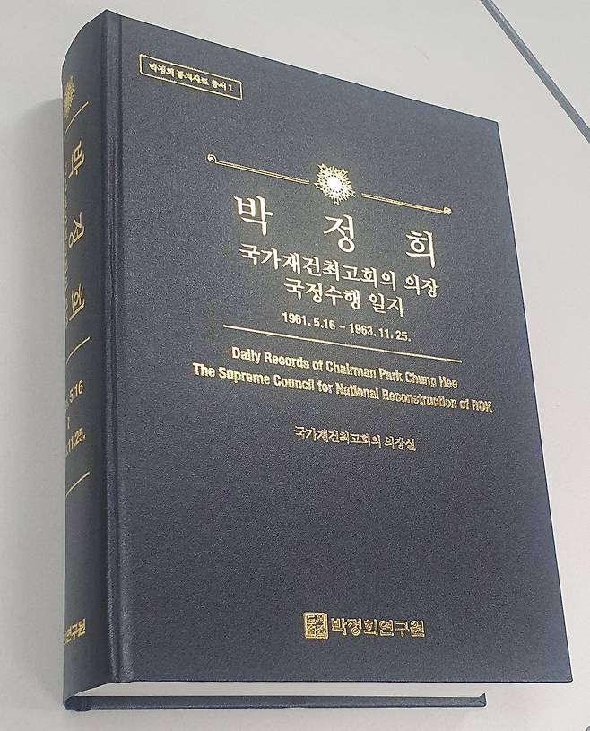 박정희 국가재건최고회의 의장 국정수행 일지.