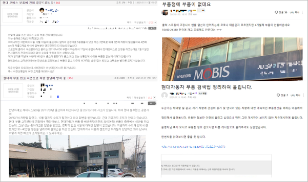 AS가 필요한 현대차 고객들이 부품부족으로 적절한 조치를 받지 못해 방치되어 해결책을 구하고 있는 모습. 고객들은 차에 필요한 부품을 직접 구하기 위해 전국 사업소에서 부품을 검색하는 방법도 공유하고 있다. /각종 온라인 커뮤니티 캡처