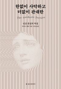 지난 11월 미국 하버드대 영장류학자 리처드 랭엄 교수의 책 ‘The Goodness Paradox’의 한글판이 나왔다. 이 책에서 저자는 인간의 독특한 공격성 패턴이 진화한 과정을 설득력 있게 제시했다. 교보문고 제공