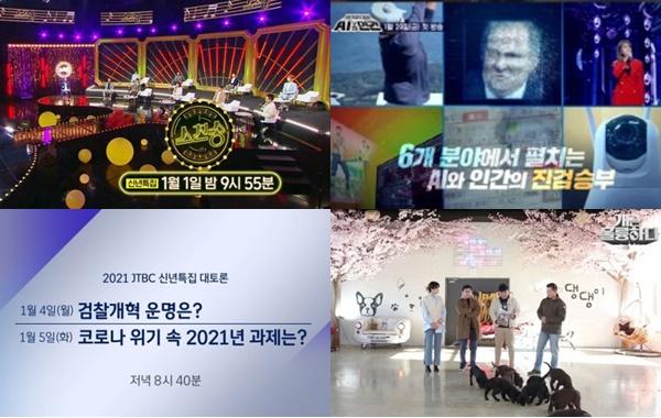 매년 1월이면 찾아오는 신년 특집 프로그램이 올해도 신선함을 주고 있다. MBC, SBS, KBS, JTBC 제공