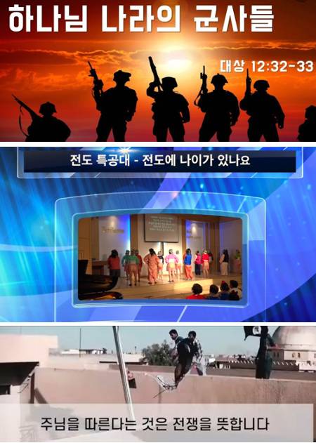 군인처럼 담대하게 전도하자는 취지로 사용하는 군대식 교회 용어들이 불신자들에게 이질적인 느낌을 준다는 지적이 나온다. 위부터 ‘하나님 나라의 군사들’ ‘전도 특공대’ ‘주님을 따르는 것은 전쟁’이라고 표현한 전도 독려 영상. 유튜브 캡처