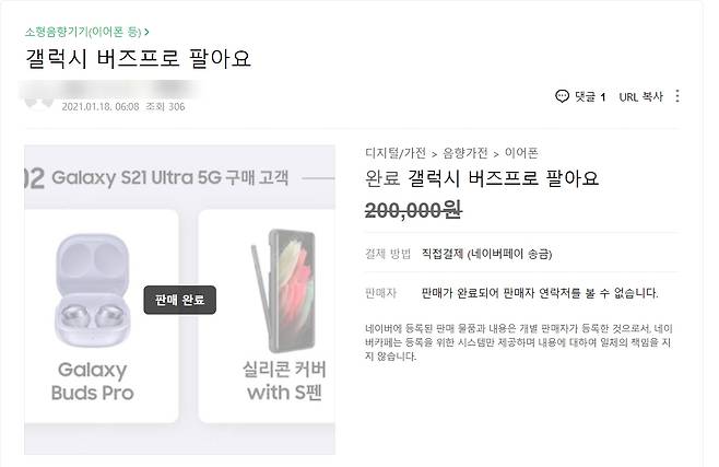 중고나라에서 거래되는 삼성전자 무선이어폰 '갤럭시 버즈 프로'. 정가 23만9000원보다 4만원 가량 저렴한 20만원에 팔리고 있다. [중고나라 캡처]