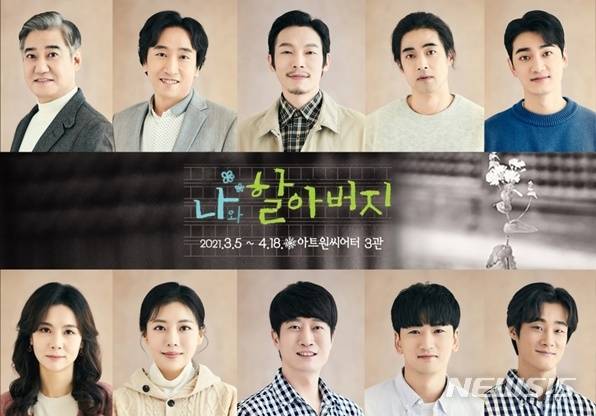 [서울=뉴시스]연극 '나와 할아버지' 출연진(사진=공연배달서비스 간다 제공)2021.01.19 photo@newsis.com