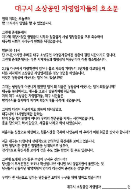 SNS에 게재된 대구시 소상공인 자영업자들의 호소문 캡처