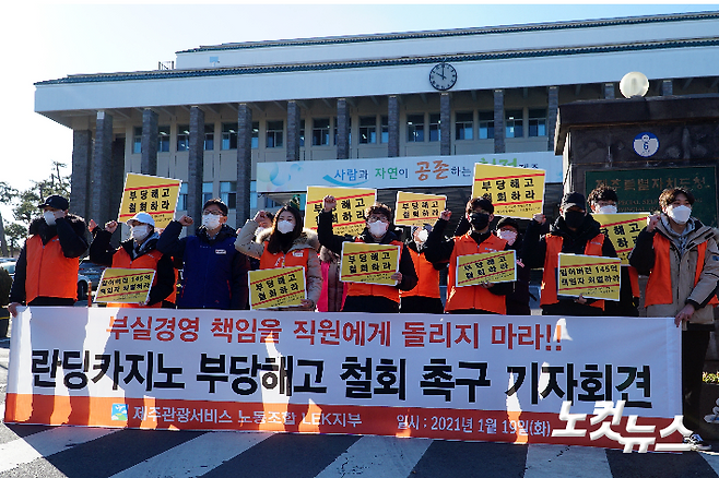 제주관광서비스노조 LEK지부 19일 기자회견 모습. 고상현 기자