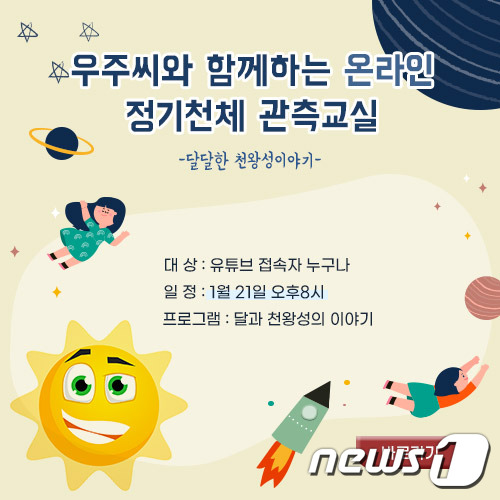 충북자연과학교육원 정기 천체관측교실 웹포스터. © 뉴스1