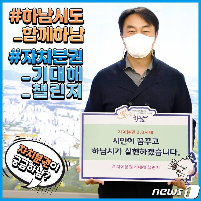 김상호 시장이 '자치분권 기대해' 챌린지에 동참하고 있는 모습.(하남시 제공) © News1