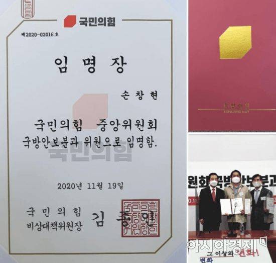지난해 11월19일 국민의힘 국방안보분과 위원으로 외촉 된 손창현 씨. 사진은 위원 임명장. 김종인 비상대책위원장 직인까지 찍혀있다. 사진=손창현 씨 페이스북 캡처