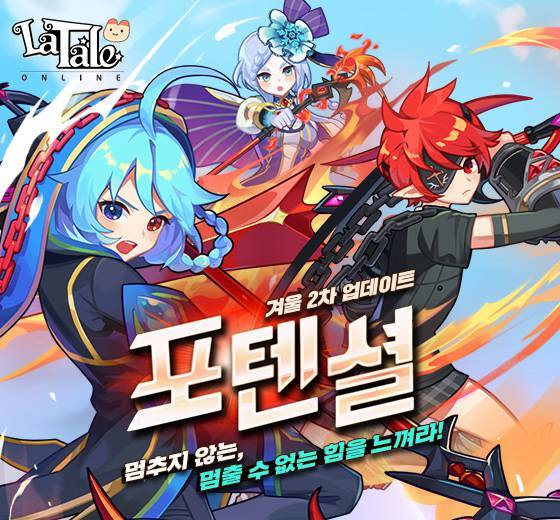 라테일 포텐셜 업데이트