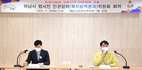 하남시(시장 김상호)는 범시민 민관협력위원회 복지방역분과 2021년 첫 회의를 열고 코로나19 대응현황 및 개선사항을 공유했다고 20일 밝혔다. / 사진제공=하남시
