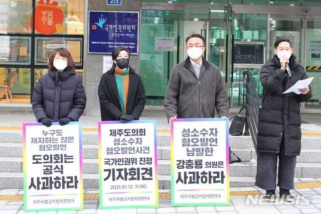 [제주=뉴시스] 양영전 기자 = 제주차별금지법제정연대 관계자들이 12일 오전 국가인권위원회 제주출장소 앞에서 기자회견을 열고 제주도의회 소속 강충룡 의원의 성소수자 혐오 발언과 관련한 진정서 제출에 대해 설명하고 있다. 2020.01.12. 0jeoni@newsis.com