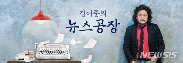 [서울=뉴시스] TBS FM 라디오 '김어준의 뉴스공장'. (사진=뉴시스 DB). photo@newsis.com