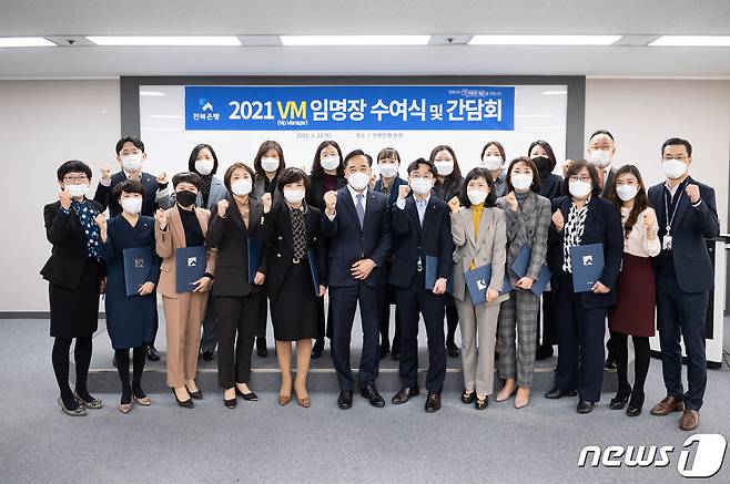 JB금융그룹 전북은행은 자산관리 전문인력인 VM(Vip Manager)과 간담회를 갖고 이들에게 임명장을 수여했다.(전북은행 제공)2021.1.21 © 뉴스1