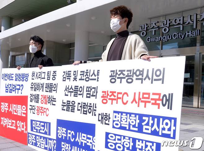 23일 오후 광주시청 앞에서 광주 FC 지지자연합회 빛고을 관계자들이 광주FC 사무국의 불법 수당 취득에 대한 처벌과 사후대책 마련을 촉구하는 기자회견을 하고 있다.2020.10.23 /뉴스1 © News1 정다움 기자