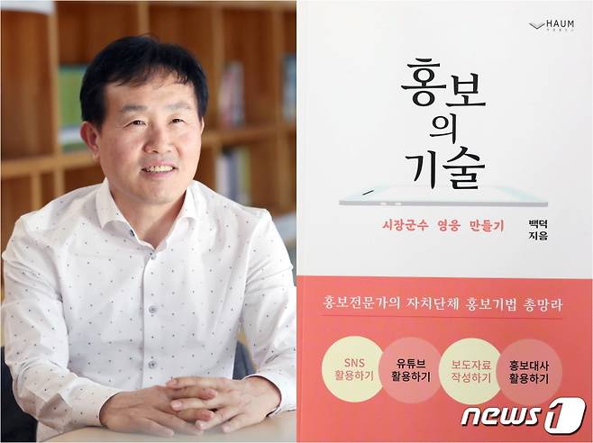 백덕 전주시의회 홍보팀장이 최근 '홍보의 기술'이라는 책을 발간해 화제가 되고 있다.(전주시 제공)© 뉴스1