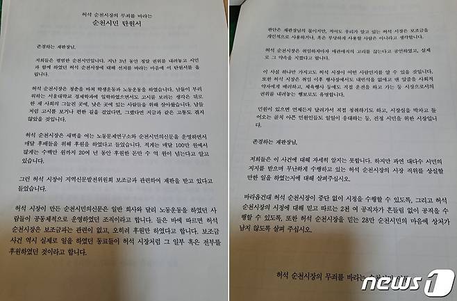 허석 시장 탄원서.(독자 제공) /뉴스1 © News1