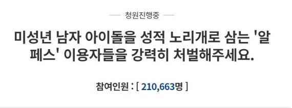 지난 11일 게시된 '미성년 남자 아이돌을 성적 노리개로 삼는 '알페스' 이용자들을 강력히 처벌해주세요'라는 청원글은 게시 9일만에 21만명이 넘는 동의를 받았다./사진=청와대 국민청원