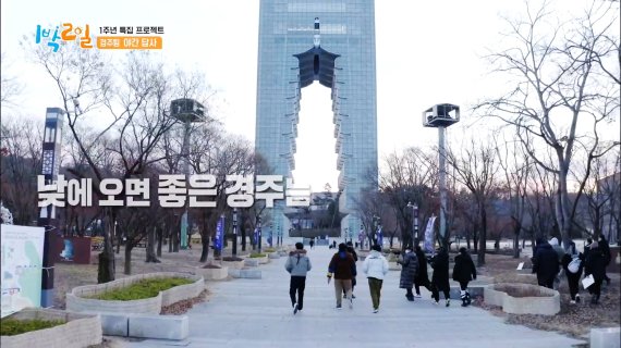 인기예능 KBS '1박2일 시즌4' 1주년 특집에서 소개된 경주엑스포. 사진=문화엑스포 제공