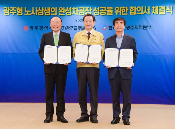 지난해 4월 광주시청 3층 비즈니스룸에서 이용섭 광주시장(가운데)과 박광태 지지엠 대표, 윤종해 한국노총 광주지역본부 의장이 ‘광주형 노사상생 완성차 성공을 위한 합의서’에 서명한 뒤 기념촬영을 하고 있다. 광주시 제공