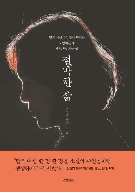 절박한 삶·전주람·곽상인 지음·글항아리 발행·408쪽·1만9,000원
