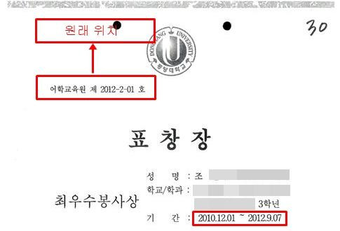 법정에서 조작된 것으로 판단된 조민씨의 동양대 표창장. 이후 의사국가시험에 합격한 조씨의 면허박탈을 요구하는 의사들이 나왔다. 한국일보 자료사진