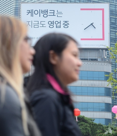 시민들이 케이뱅크 간판 앞을 지나가고 있다. [사진=뉴시스]