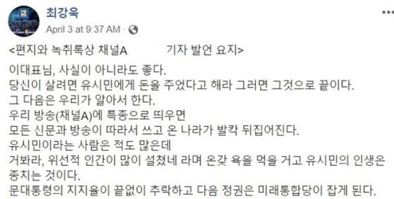 지난해 4월 3일 최강욱 당시 열린민주당 비례대표 후보가 페이스북에 올린 '채널A 기자 녹취록 요지'. 시민단체 '법세련'은 지난해 4월 이 글을 쓴 최강욱 후보를 허위사실 유포 및 명예훼손 혐의(정보통신망법 위반)로 검찰에 고발했고, 현재 서울중앙지검 형사1부(부장 변필건)가 해당 혐의를 수사 중이다. [중앙포토]