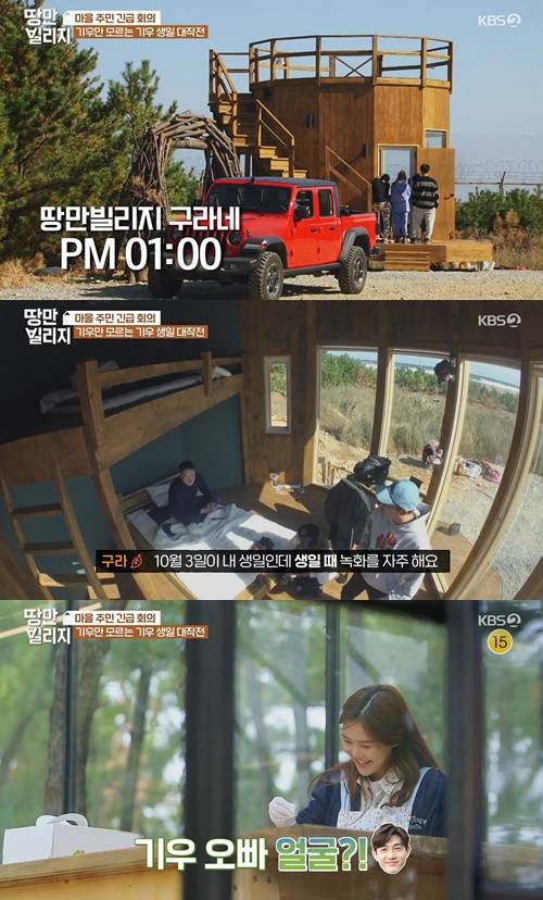 ‘땅만 빌리지’ 김구라가 이기우 생일파티를 추진했다. 사진=‘땅만 빌리지’ 캡쳐