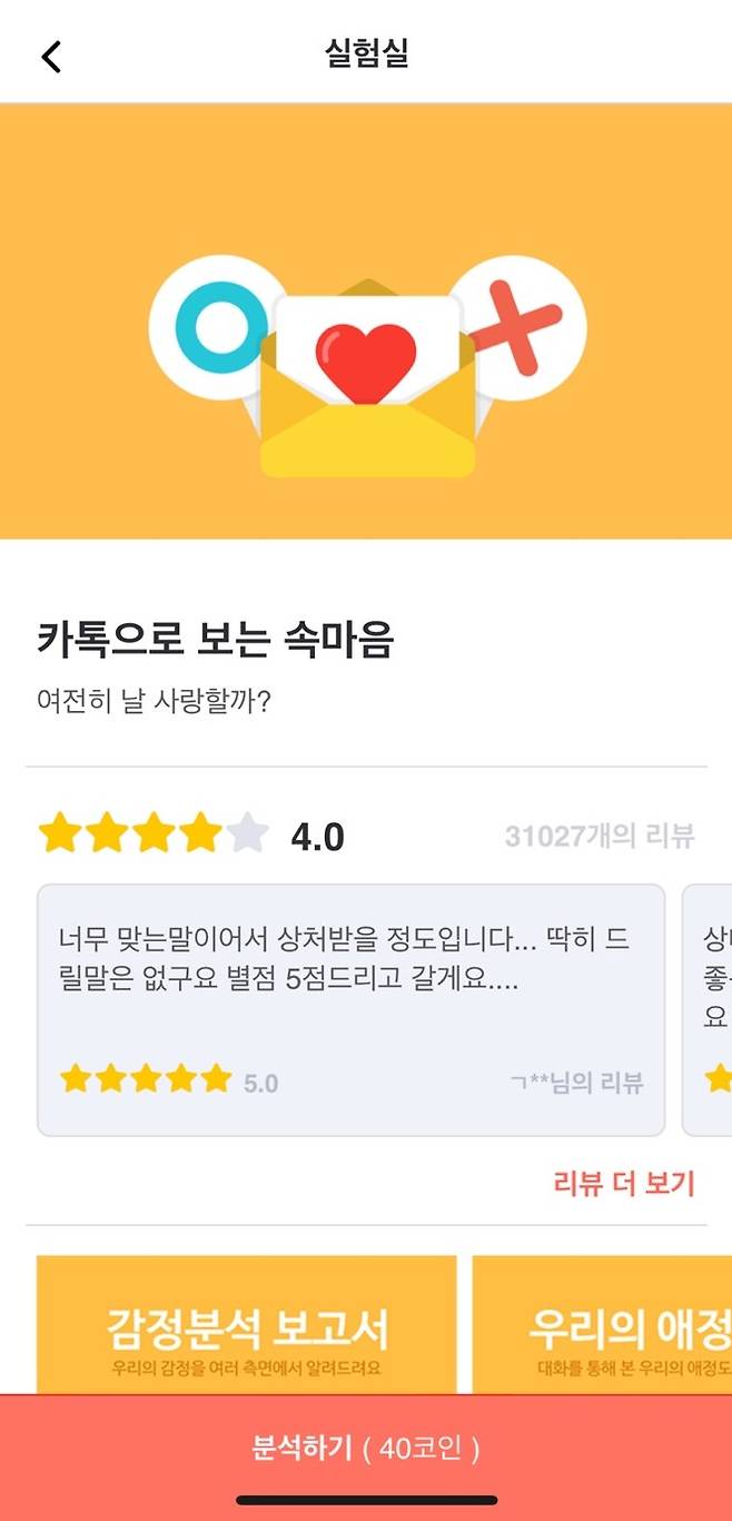 /사진=연애의과학 앱 캡처