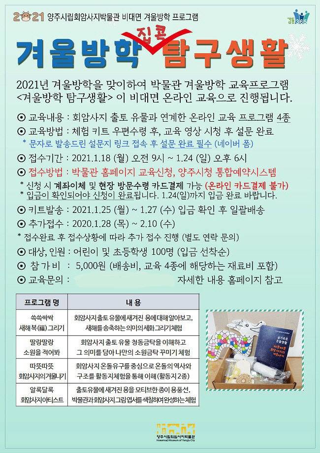 양주시립회암사지박물관은 오는 2월 10일까지 온라인 비대면으로 ‘겨울방학 집콕 탐구생활’ 특별프로그램을 운영한다고 21일 밝혔다. / 사진제공=양주시립회암사지박물관