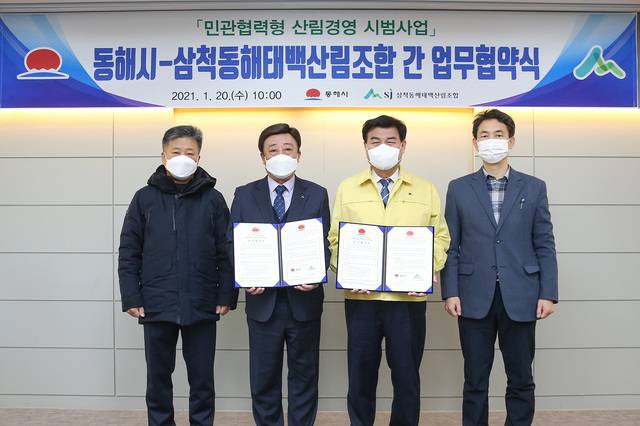 강원 동해시가 삼척동해태백산림조합과 체결한 민관협력형 산림경영 시범사업 업무협약. (사진=동해시청 제공)
