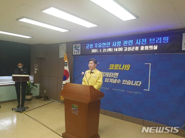 [고성(경남)=뉴시스]신정철 기자= 백두현 경남 고성군수는 21일 오후 2시 고성군청 중회의실에서 브리핑을 갖고 "최근 논란이 일고있는 보건소 생일파티, 보좌관 지위 악용 등에 대한 진위여부를 오는 25일 오전 10시 30분에 공식적으로 발표할 예정"이라고 말했다.(사진=고성군 제공).2021.01.21. photo@newsis.com