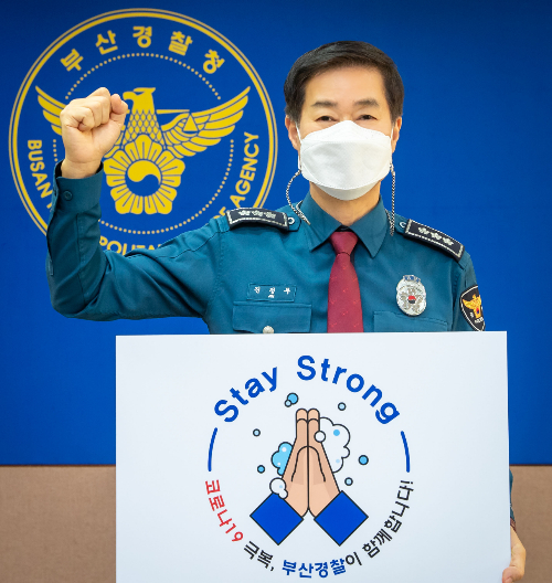 진정무 부산경찰청장이 21일 신종 코로나바이러스 감염증(코로나19)의 빠른 종식을 을 기원하는 '스테이 스트롱'(Stay Strong) 캠페인에 동참하고 있다. 부산경찰청 제공