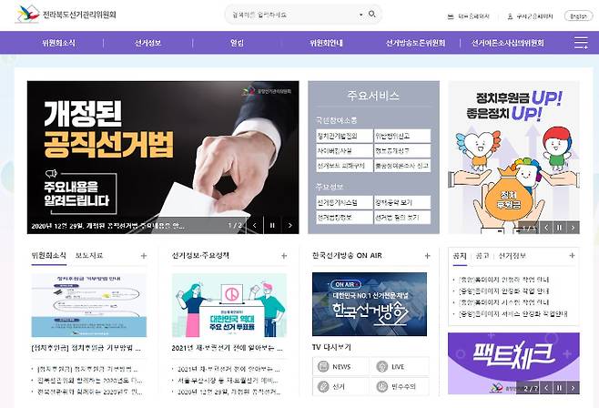 전라북도선거관리위원회 홈페이지. 홈페이지 캡처
