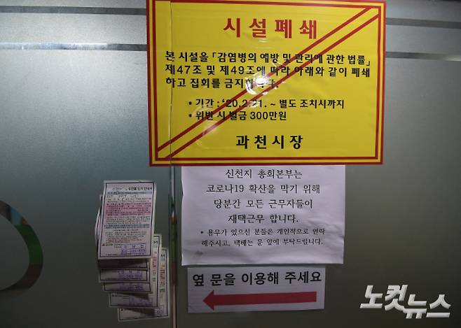 이단 신천지 부속기관에서 시설 폐쇄을 알리는 안내문과 우편물 도착 안내서가 붙어 있다. 이한형 기자